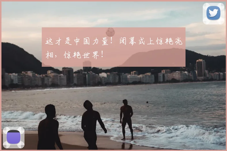 这才是中国力量!闭幕式上惊艳亮相,惊艳世界!
