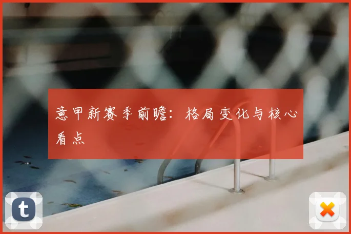 意甲新赛季前瞻:格局变化与核心看点