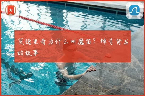 莫德里奇为什么叫魔笛?绰号背后的故事