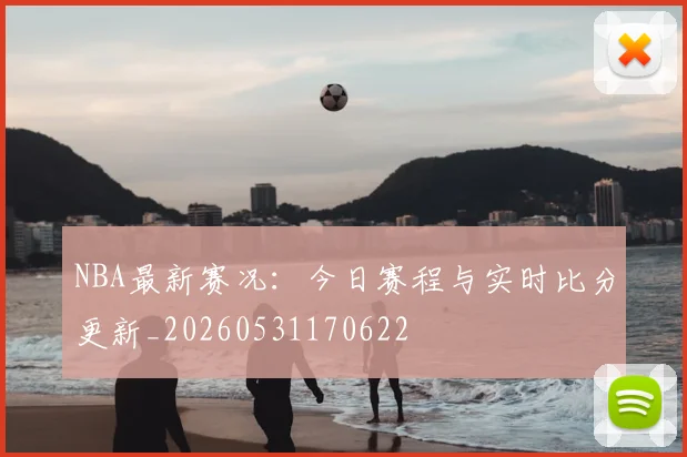 NBA最新赛况:今日赛程与实时比分更新_20260531170622