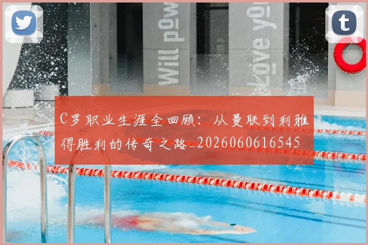 C罗职业生涯全回顾：从曼联到利雅得胜利的传奇之路_20260606165450