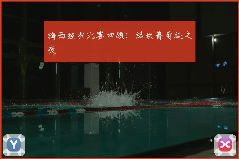 梅西经典比赛回顾:诺坎普奇迹之夜
